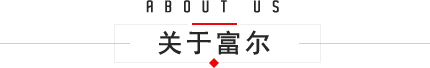 齐齐哈尔市富尔农艺有限公司