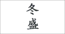 富尔农艺