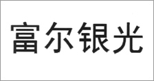 富尔农艺