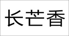 富尔农艺